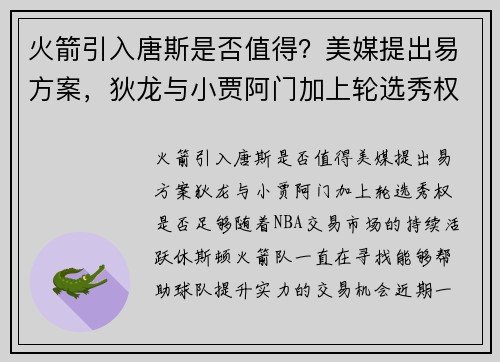 火箭引入唐斯是否值得？美媒提出易方案，狄龙与小贾阿门加上轮选秀权是否足够？