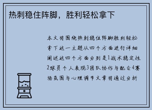 热刺稳住阵脚，胜利轻松拿下