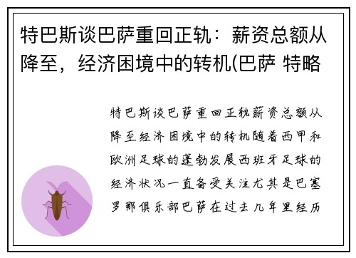 特巴斯谈巴萨重回正轨：薪资总额从降至，经济困境中的转机(巴萨 特略)