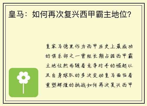皇马：如何再次复兴西甲霸主地位？