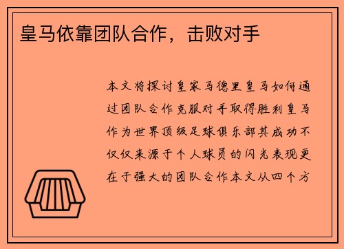皇马依靠团队合作，击败对手