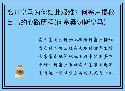 离开皇马为何如此艰难？何塞卢揭秘自己的心路历程(何塞桑切斯皇马)