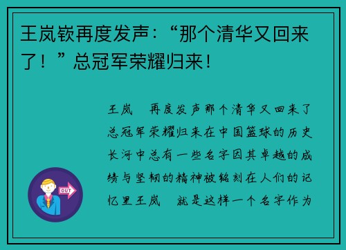 王岚嵚再度发声：“那个清华又回来了！” 总冠军荣耀归来！