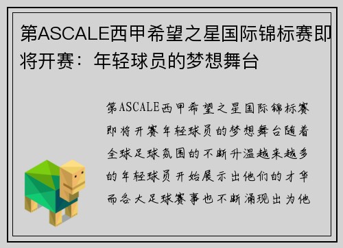 第ASCALE西甲希望之星国际锦标赛即将开赛：年轻球员的梦想舞台