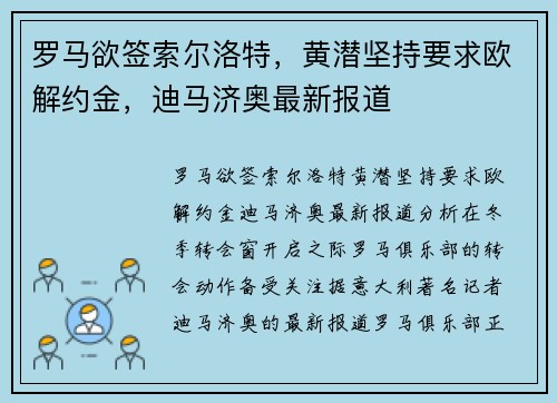 罗马欲签索尔洛特，黄潜坚持要求欧解约金，迪马济奥最新报道