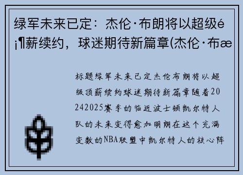 绿军未来已定：杰伦·布朗将以超级顶薪续约，球迷期待新篇章(杰伦·布朗46分创个人生涯新高)