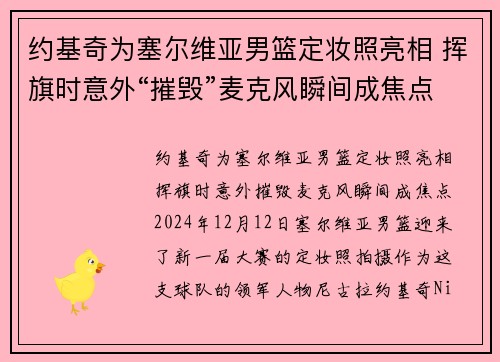 约基奇为塞尔维亚男篮定妆照亮相 挥旗时意外“摧毁”麦克风瞬间成焦点