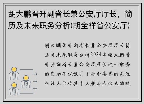 胡大鹏晋升副省长兼公安厅厅长，简历及未来职务分析(胡全祥省公安厅)