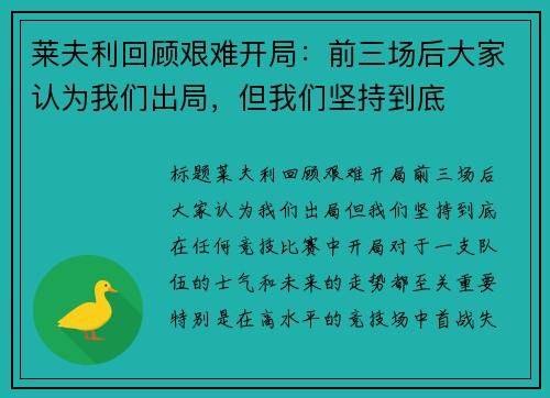 莱夫利回顾艰难开局：前三场后大家认为我们出局，但我们坚持到底