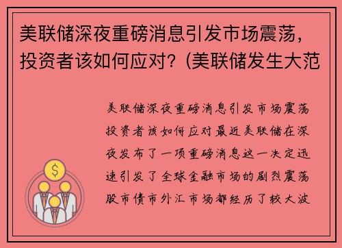美联储深夜重磅消息引发市场震荡，投资者该如何应对？(美联储发生大范围宕机)