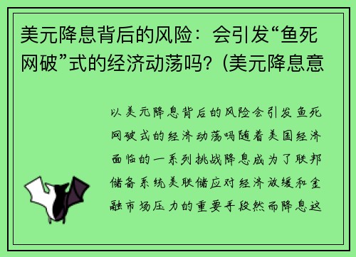 美元降息背后的风险：会引发“鱼死网破”式的经济动荡吗？(美元降息意味着美元贬值吗)
