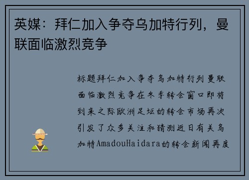 英媒：拜仁加入争夺乌加特行列，曼联面临激烈竞争