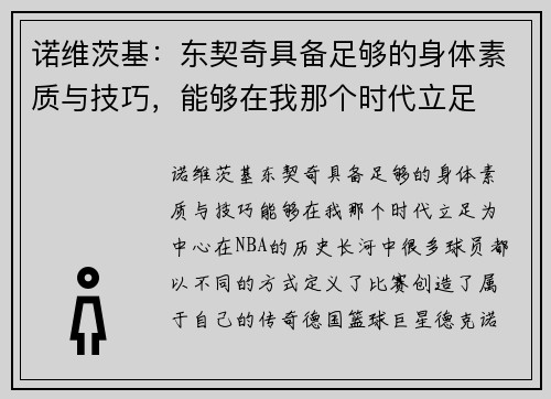 诺维茨基：东契奇具备足够的身体素质与技巧，能够在我那个时代立足