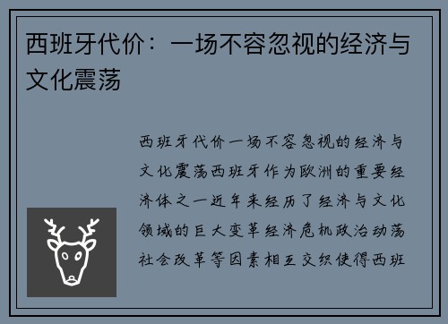 西班牙代价：一场不容忽视的经济与文化震荡