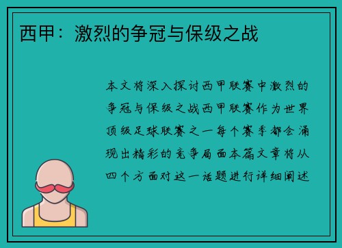 西甲：激烈的争冠与保级之战