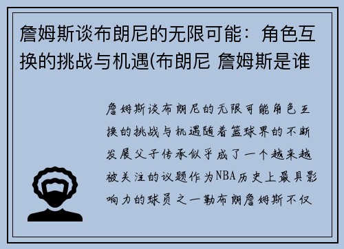 詹姆斯谈布朗尼的无限可能：角色互换的挑战与机遇(布朗尼 詹姆斯是谁)
