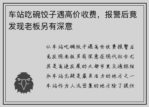 车站吃碗饺子遇高价收费，报警后竟发现老板另有深意