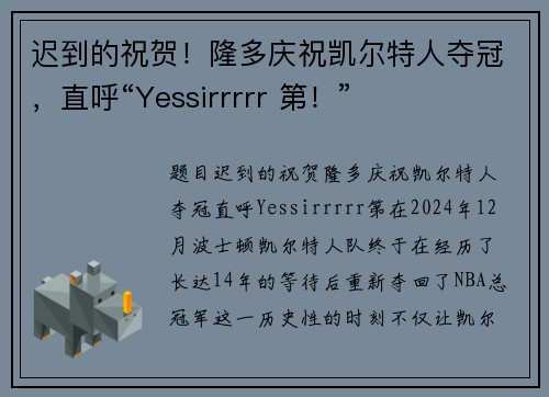迟到的祝贺！隆多庆祝凯尔特人夺冠，直呼“Yessirrrrr 第！”