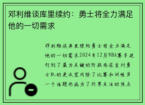 邓利维谈库里续约：勇士将全力满足他的一切需求