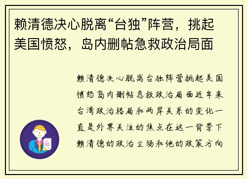 赖清德决心脱离“台独”阵营，挑起美国愤怒，岛内删帖急救政治局面