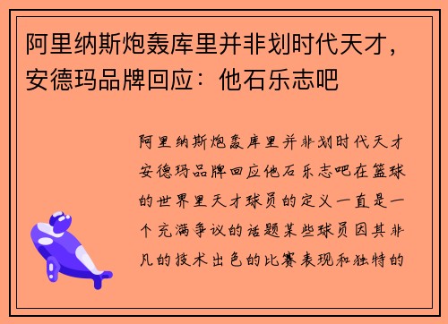 阿里纳斯炮轰库里并非划时代天才，安德玛品牌回应：他石乐志吧