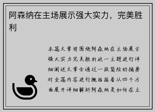 阿森纳在主场展示强大实力，完美胜利
