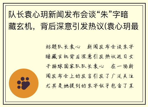 队长袁心玥新闻发布会谈“朱”字暗藏玄机，背后深意引发热议(袁心玥最近消息)