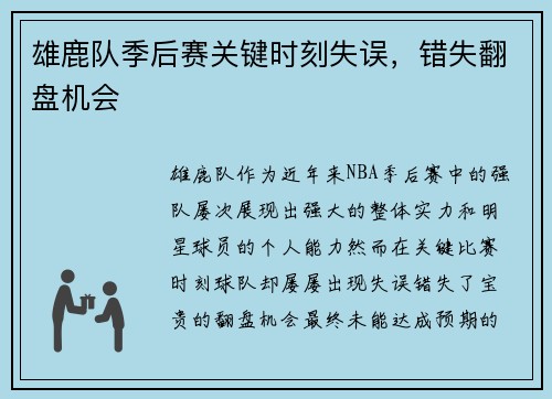 雄鹿队季后赛关键时刻失误，错失翻盘机会