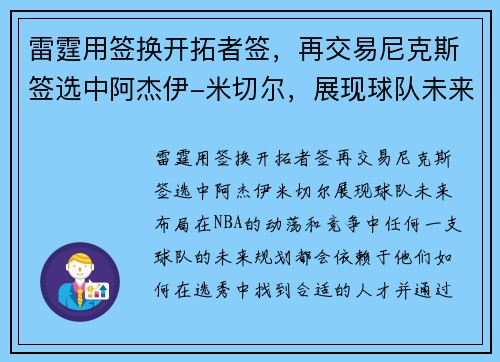 雷霆用签换开拓者签，再交易尼克斯签选中阿杰伊-米切尔，展现球队未来布局