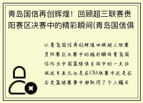 青岛国信再创辉煌！回顾超三联赛贵阳赛区决赛中的精彩瞬间(青岛国信俱乐部青年队)
