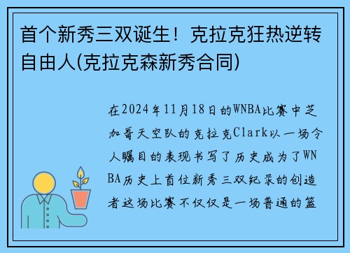 首个新秀三双诞生！克拉克狂热逆转自由人(克拉克森新秀合同)
