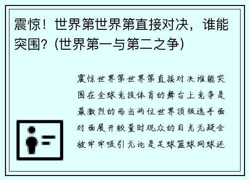 震惊！世界第世界第直接对决，谁能突围？(世界第一与第二之争)
