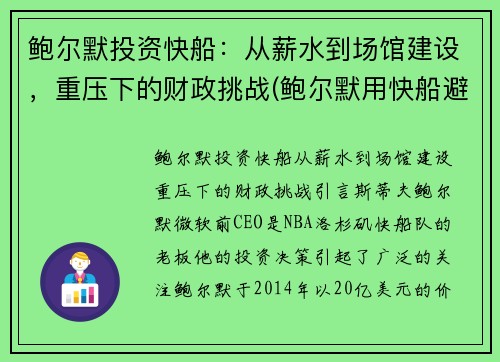 鲍尔默投资快船：从薪水到场馆建设，重压下的财政挑战(鲍尔默用快船避税)