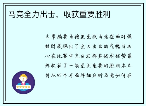 马竞全力出击，收获重要胜利