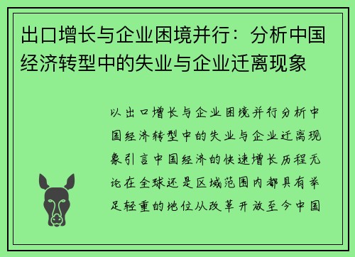 出口增长与企业困境并行：分析中国经济转型中的失业与企业迁离现象