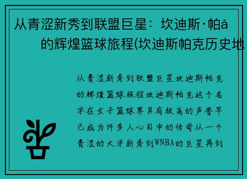 从青涩新秀到联盟巨星：坎迪斯·帕克的辉煌篮球旅程(坎迪斯帕克历史地位)