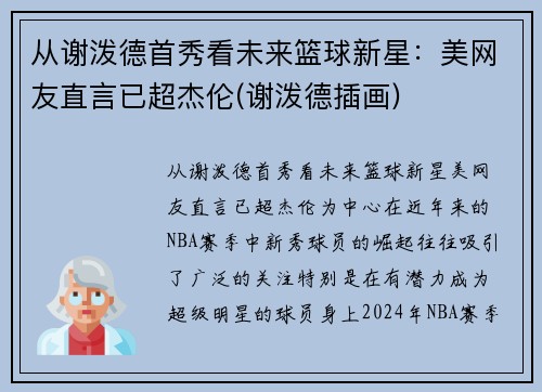 从谢泼德首秀看未来篮球新星：美网友直言已超杰伦(谢泼德插画)