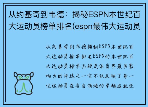 从约基奇到韦德：揭秘ESPN本世纪百大运动员榜单排名(espn最伟大运动员)