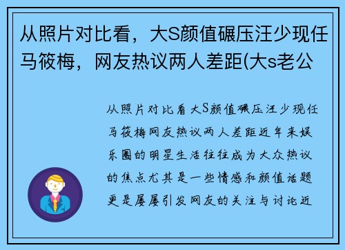 从照片对比看，大S颜值碾压汪少现任马筱梅，网友热议两人差距(大s老公汪小菲资料前女友)