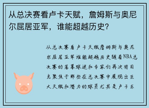 从总决赛看卢卡天赋，詹姆斯与奥尼尔屈居亚军，谁能超越历史？