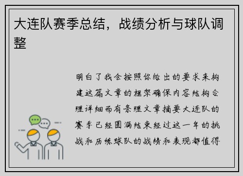 大连队赛季总结，战绩分析与球队调整