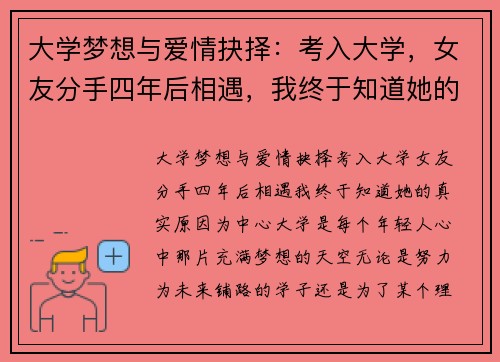 大学梦想与爱情抉择：考入大学，女友分手四年后相遇，我终于知道她的真实原因
