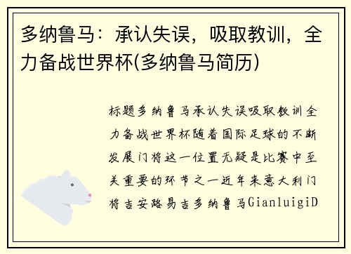 多纳鲁马：承认失误，吸取教训，全力备战世界杯(多纳鲁马简历)