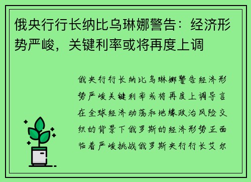 俄央行行长纳比乌琳娜警告：经济形势严峻，关键利率或将再度上调