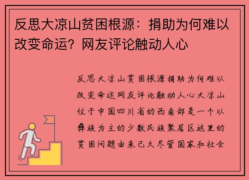 反思大凉山贫困根源：捐助为何难以改变命运？网友评论触动人心