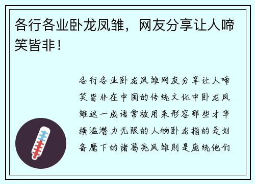 各行各业卧龙凤雏，网友分享让人啼笑皆非！