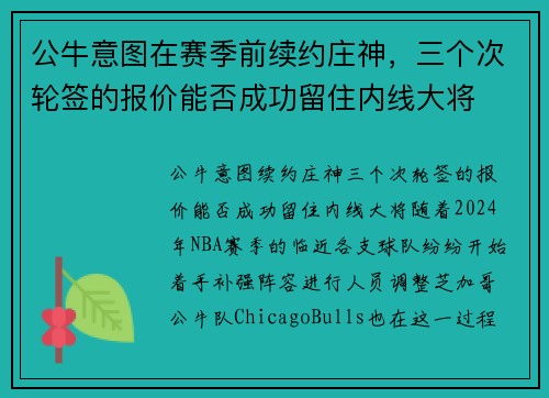 公牛意图在赛季前续约庄神，三个次轮签的报价能否成功留住内线大将
