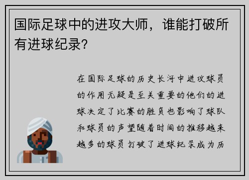 国际足球中的进攻大师，谁能打破所有进球纪录？