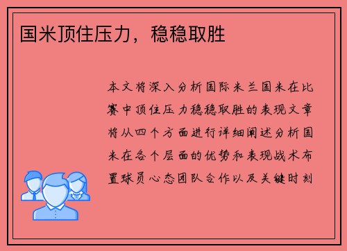 国米顶住压力，稳稳取胜