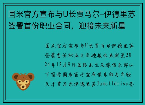 国米官方宣布与U长贾马尔-伊德里苏签署首份职业合同，迎接未来新星